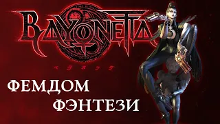 Нейросеть написала обзор Bayonetta