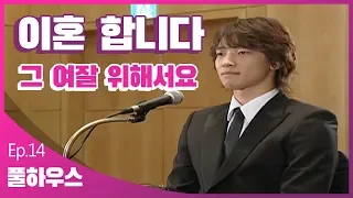[풀하우스]EP.14 지은과 영재의 계약결혼은 끝이나고 ㅣ KBS방송
