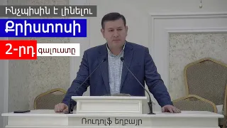 Ռուդոլֆ եղբայր - ԻՆՉՊԻՍԻՆ Է ԼԻՆԵԼՈՒ ՔՐԻՍՏՈՍԻ 2-ՐԴ ԳԱԼՈՒՍՏԸ