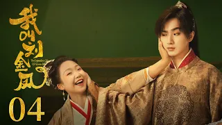 ENGSUB【我叫劉金鳳 My Ugly Queen】EP04 | 帥氣皇帝娶了無顏皇后，本想退婚不料卻愛上了她！