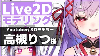 【Live2D】モデリングする！高槻りつさん新モデルつくる＃２【高可動域Vtuber/極彩夜うい】