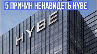 5 причин ненавидеть HYBE