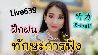 Live.639 : ฝึกฝนทักษะการฟัง (听力）by Poppy Yang #เรียนภาษาจีน #สอนภาษาจีน #ประโยคสนทนาภาษาจีน