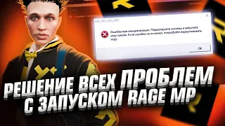 Я ЗНАЮ ЧТО ДЕЛАТЬ ЕСЛИ НЕ ЗАПУСКАЕТСЯ ГТА 5 РП И RAGE MP