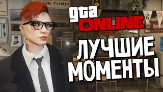 GTA ONLINE - Смешные Моменты (Ограбления) #76