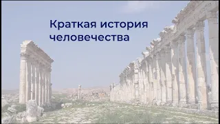 Краткая история человечества