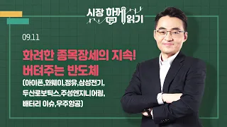 [시장함께읽기] 9월 11일, 화려한 종목장세의 지속! 버텨주는 반도체(아이폰,화웨이,정유,삼성전기,두산로보틱스,주성엔지니어링,배터리 이슈,우주항공)