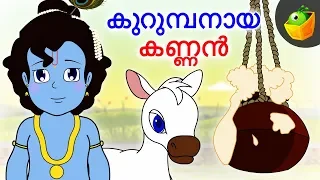 കുറുമ്പനായ കണ്ണൻ | Naughty Krishna | Malayalam Stories |  Magicbox Malayalam