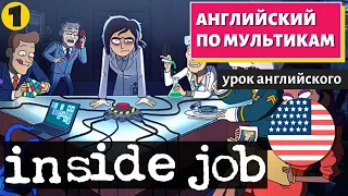 АНГЛИЙСКИЙ ПО МУЛЬТИКАМ - Inside job (1)