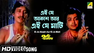 Ei Je Akash Aar Ei Je Mati | Pronomi Tomaya | Bengali Movie Song | Kumar Sanu, Mohd Aziz