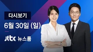 2019년 6월 30일 (일) 뉴스룸 다시보기 - 판문점서 사상 첫 남·북·미 정상 만남