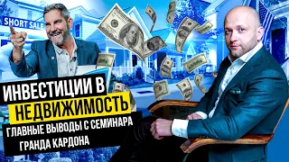 Инвестиции в недвижимость 2021 - 2022. Главные выводы с семинара Гранта Кардона.