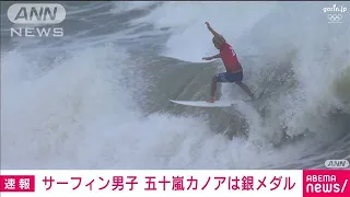 サーフィン男子　五十嵐カノアが銀メダル　東京五輪(2021年7月27日)