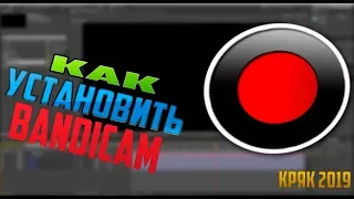 КАК СКАЧАТЬ КРЯКНУТЫЙ BANDICAM 2019 // НАСТРОЙКА BANDICAM