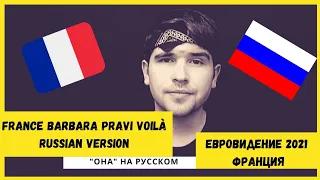 Barbara Pravi - Voilà Russian version. Eurovision 2021 France cover.