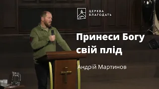 Принеси Богу свій плід - Андрій Мартинов, проповідь // 20.10.2022, церква Благодать, Київ