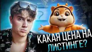 КАК БЫСТРО ПРОКАЧАТЬСЯ В HAMSTER COMBAT | ЛИСТИНГ НА БИРЖИ И ЦЕНА ТОКЕНА???