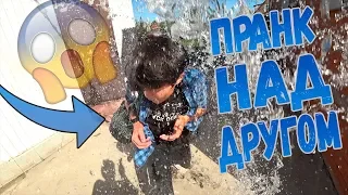 ОБЛИЛИ ДРУГА ЛЕДЯНОЙ ВОДОЙ!!! ПРАНК НАД ДРУГОМ!!!