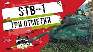 STB-1 - Три отметки | TheNotShy | Гайд | Мастер | World Of Tanks