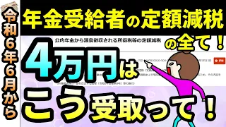 6月からの年金の手取りが○○万円も増える！年金受給者の定額減税のすべて！ この動画1本で全てがわかる！年金受給者の定額減税開始時期を図を使って解説！【定額減税・所得税・住民税・調整給付・おまけ付】