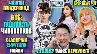 ⛏BTS: РАБОТАЙТЕ БЕСПЛАТНО! 🤓ЧОНГУК ВУНДЕРКИНД? 👎BLACKPINK СКРУТИЛИ ЛАЙКИ  | KPOP NEWS #31