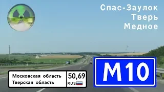 Дороги России. М10 "Россия" на Санкт-Петербург. Спас-Заулок - Медное.