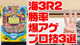 【ガチプロ伝授】簡単に海3R2の勝率を爆アゲするプロ技ベスト3