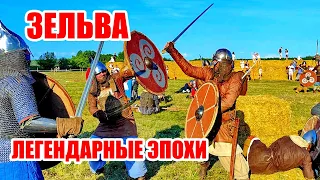 Зельва Легендарные Эпохи Фестиваль Исторической Реконструкции