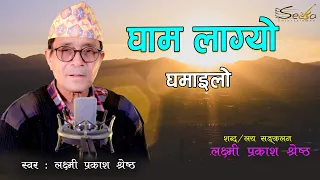 LAXMI PRAKASH SHRESTHA || Gham Lagyo Ghamailo 2023/2080 ||