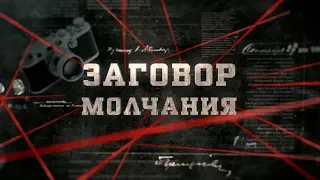 Заговор молчания | Вещдок