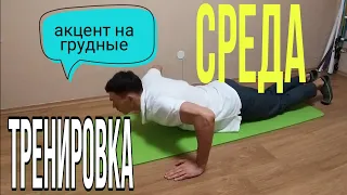 Тренировка на СРЕДУ ( 1 уровень ) грудь