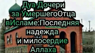 Дуа Дочери за Умершего Отца в Исламе: Последняя надежда и милосердие Аллаха