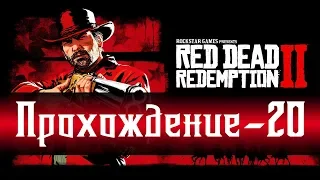 Red Dead Redemption 2  ► Рабы и беспредел в Сан-Дени! Прохождение игры - [20]