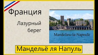 Лазурный берег.  Франция.  Приморские Альпы.   Мандельё ля Напуль / Mandelieu la  Napoule.