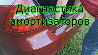 Ravon R3 (Chevrolet Aveo) | КАК ПРОВЕРИТЬ ВСЕ АМОРТИЗАТОРЫ , САМОМУ