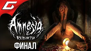 СТРАХ. ЗАБВЕНИЕ. НАДЕЖДА. ➤ AMNESIA: Rebirth ➤ Прохождение #5 [ФиналВсё Концовки]