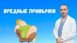 Вредные привычки