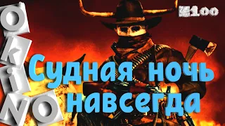 Судная ночь навсегда _ закономерный итог ( выпуск № 100 O’KINO )