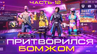 Я ПРИТВОРЯЛСЯ БОМЖОМ в PUBG MOBILE! ЧТО ЗА УСЫ? ПРАНКИ в ПУБГ МОБАЙЛ ч.12