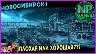 Metro Exodus Финал концовка плохая или хорошая!? что же?) Метро исход прохождение 7 Новосибирск 👍