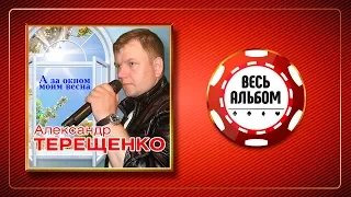 АЛЕКСАНДР ТЕРЕЩЕНКО ♠ А ЗА ОКНОМ МОИМ ВЕСНА ♣ ВЕСЬ АЛЬБОМ ♦