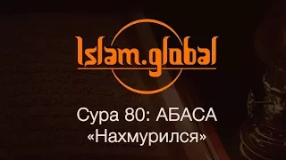 Сура 80: "Абаса" (Нахмурился)