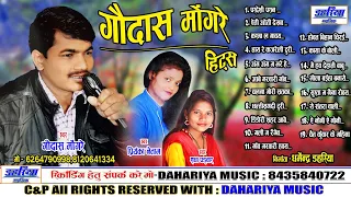 Gaudas Mongre Hits !! CG Song !! Jukebox Audio Songs !! Chhattisgarhi Song !! Lokgeet Dahariya Music