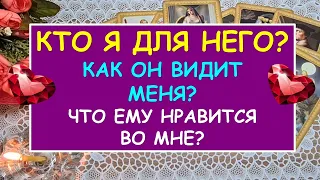 КТО Я ДЛЯ НЕГО? КАК ОН ВИДИТ МЕНЯ? ЧТО ЕМУ НРАВИТСЯ ВО МНЕ? Таро Онлайн Расклад Diamond Dream Tarot