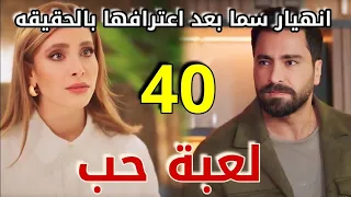 مسلسل لعبة حب الحلقة 40 كاملة/ سما تنهار بعد اعترافها بالحقيقه وخوف مالك عليها