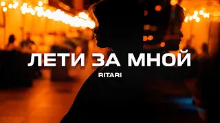 RitaRi - Лети за мной (Премьера песни, 2024)