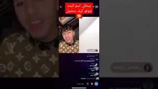 محمد mootjeyek يغني يا زينة ضليت اشيل هموم يغني يا هديل بدل يا زينة والبنت تخجل 🔥#mootjeyek