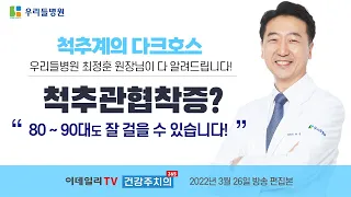 척추관협착증? 80~90대도 잘 걸을 수 있습니다! (With. 척추계의 다크호스 최정훈 원장님)