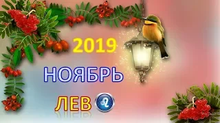 ♌ЛЕВ♌. ❄️ НОЯБРЬ 2019 г. 🌌 ПОДРОБНЫЙ ПРОГНОЗ 🌠