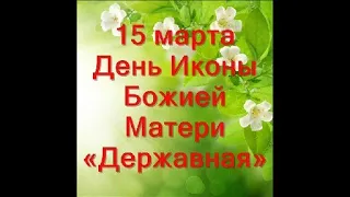 15 марта-День явления Иконы Божией Матери "Державная"